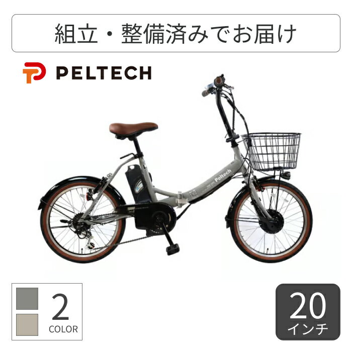 折りたたみ自転車電動アシスト自転車...