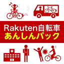 【Rakuten自転車あんしんパック】 防犯登録や傷害総合保険、ロードサービス、お得なクーポンがセットになりました！ 【車体と同時購入で購入可能】