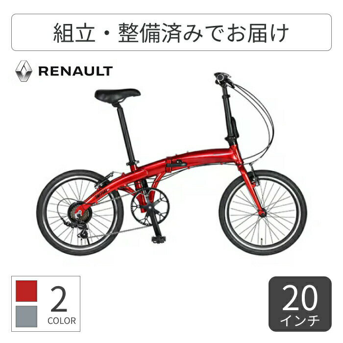 折りたたみ自転車 ミニベロ（小径車） RENAULT(ルノー) RENAULT INITIAL207 20インチ 61233 【通常3~5営業日で出荷】