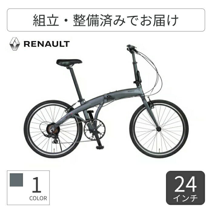 折りたたみ自転車 RENAULT(ルノー) RENAULT INITIAL247-N 24インチ 61235-14 【通常3~5営業日で出荷】