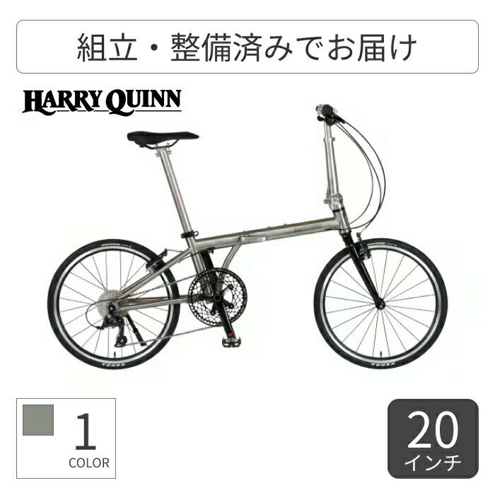 折りたたみ自転車 HARRY QUINN(ハリークイン) HARRY QUINN TITAN8 20インチ 88229-09 【通常3~5営業日で出荷】