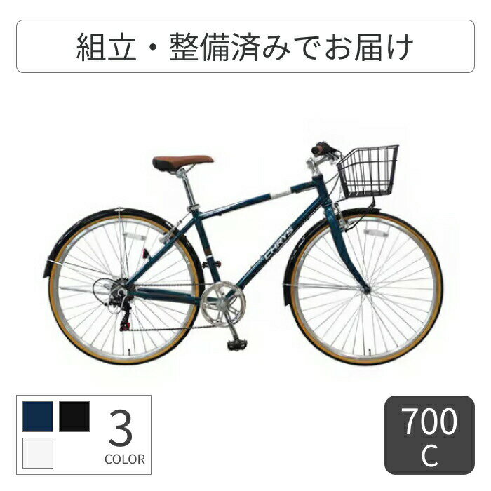 スポーツ車 cyma(サイマ) カゴ付きCHRYS(クライス) 700C 【通常3~5営業日で出荷】