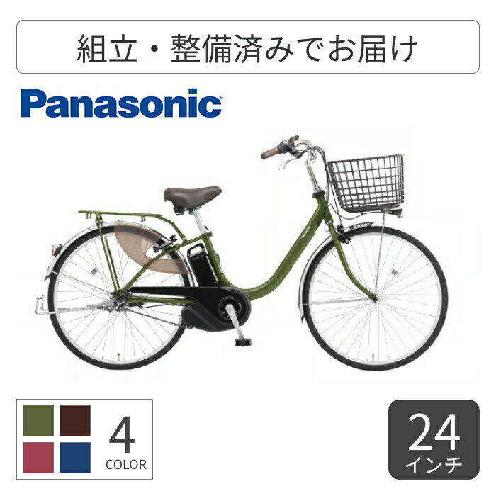 電動アシスト自転車 シティサイクル・ママチャリ Panasonic(パナソニック) ビビ・L 24インチ 26インチ ..