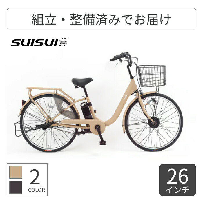 電動アシスト自転車 SUISUI(スイスイ) AVANCE 26インチ BM-AGR263SBE 【通常3~5営業日で出荷】