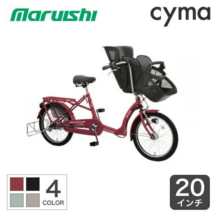 子供乗せ自転車 丸石サイクル ふらっか～ずシュシュ 20インチ 前乗せ【通常3~5営業日で発送】