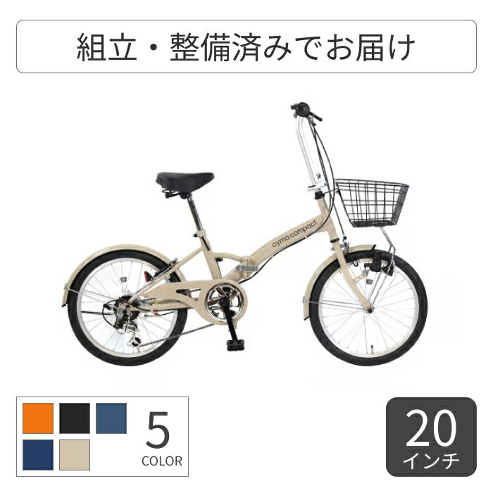 自転車 折りたたみ 20インチ 外装6段変速 カゴ付 cyma compact ライト付【通常3~5営業日で出荷】のサムネイル