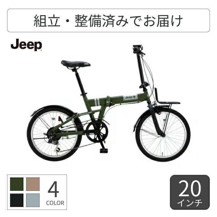 折りたたみ自転車 JEEP(ジープ) JE-206G 20インチ 2025年モデル 【通常3~5営業日で出荷】