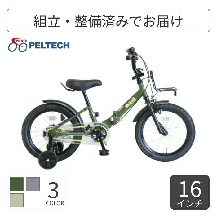 こども用自転車 折りたたみ自転車 PELTECH(ペルテック) LG-16FD 16インチ LG-16FD 【通常3~5営業日で出..