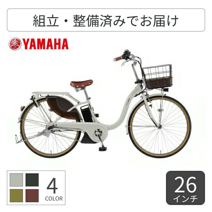電動アシスト自転車 シティサイクル・ママチャリ YAMAHA(ヤマハ) PAS With DX 26インチ 24インチ 2025..