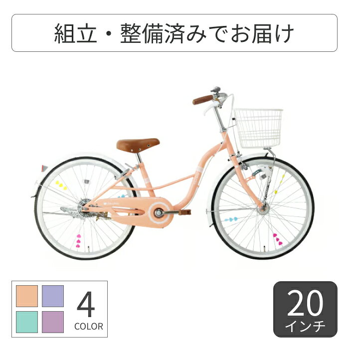 こども用自転車 サカイサイクル Shiley(シャーリー) 20インチ 22インチ 24インチ SHL20【通常3~5営業日..