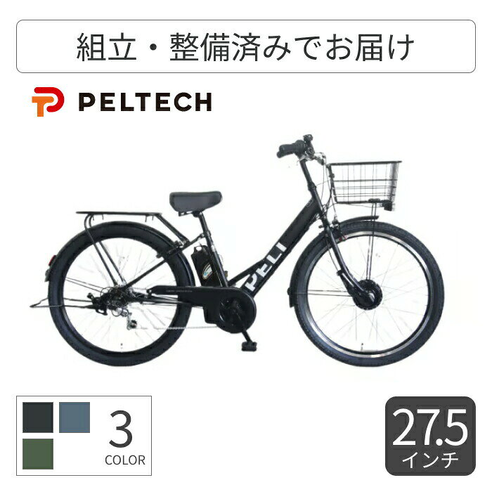 電動アシスト自転車 PELTECH(ペルテック) TDA-728L 27.5インチ TDA-728L-12 【通常3~5営業日で出荷】