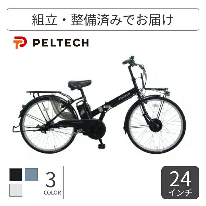 折りたたみ自転車 電動アシスト自転車 PELTECH(ペルテック) TDH-414L 24インチ TDH-414L-BK 【通常3~5営業日で出荷】(4)