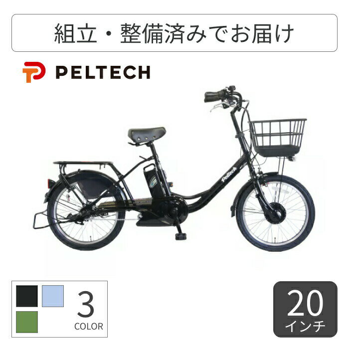 電動アシスト自転車 ミニベロ（小径車） PELTECH(ペルテック) TDN-207LP 20インチ TDN-207LP-8 【通常3..