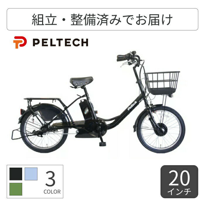 電動アシスト自転車 ミニベロ（小径車） PELTECH(ペルテック) TDN-207LP 20インチ TDN-207LP-12 【通常..