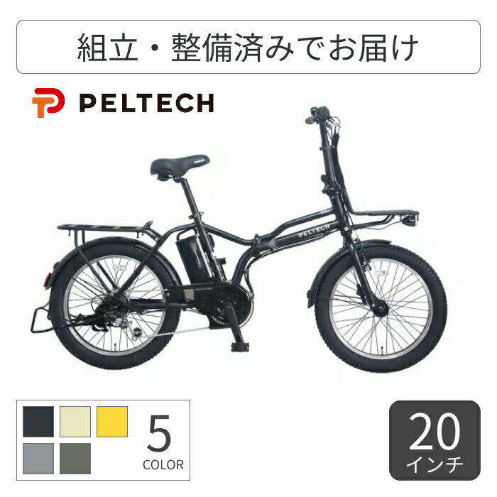 折りたたみ自転車 電動アシスト自転車 PELTECH(ペルテック) TDN-246L 20インチ TDN-246L-MBK 【通常3~5..