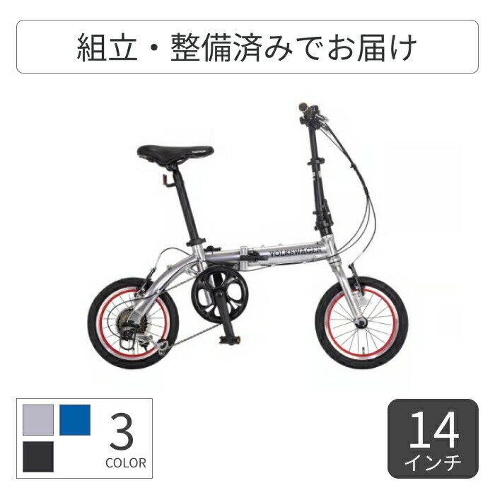 折りたたみ自転車 Volkswagen(フォルクスワーゲン) VW-FDB146AL 14インチ VW-FD146AL-OT 【通常3~5営業..
