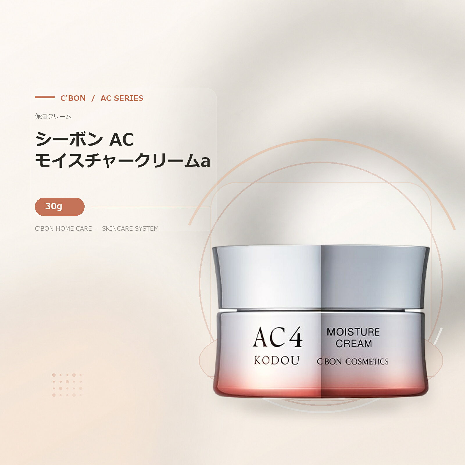 C'BON QUALITY SKINCARE シーボン AC モイスチャークリームa 30g 乾燥しやすい肌を濃厚なうるおいで包み込む、リッチな使用感のクリーム。 うるおいハリ感 商品の特長 期間：10月1日(金)～11月30日(火)までナイアシンアミド（有効成分）を配合し、シワを改善するとともに、シミを防ぎ*2、若々しい印象へ導く薬用クリームです。独自複合型成分OMNI SHOT4*3（保湿成分）をはじめ、フェルラ酸、ルチングルコシド（保湿成分）を配合。スキンケアの仕上げに、乾燥を防ぐリッチなうるおい感を求める方へ。 商品名シーボン AC モイスチャークリームa 30gカテゴリ保湿クリーム内容量30g使用量目安あずき粒大使用目安約2ヶ月強着目成分スクワラン / ナイアシンアミド ご使用方法 化粧水やエッセンスなどで肌を整えた後、使用します。清潔な手のひらに、本品を適量（あずき粒大）とります。指先を使って、シワなどが気になる部分を中心に顔全体にていねいにやさしくのばします。目元や小鼻などの細かい部分も忘れずに、凹凸に指を密着させ十分になじませてください。 ※エイジングケアとは、年齢に応じたうるおいケアのこと。C'BON QUALITY SKINCARE　/　シーボン商品限定20% OFF クーポン◇ 期間限定 ◇ C'BON QUALITY SKINCARE シーボン AC モイスチャークリームa 30g 保湿クリーム / 30g 肌に触れる時間まで、上質に設計。 乾燥しやすい肌を濃厚なうるおいで包み込む、リッチな使用感のクリーム。 選ばれる理由 期間：10月1日(金)～11月30日(火)までナイアシンアミド（有効成分）を配合し、シワを改善するとともに、シミを防ぎ*2、若々しい印象へ導く薬用クリームです。独自複合型成分OMNI SHOT4*3（保湿成分）をはじめ、フェルラ酸、ルチングルコシド（保湿成分）を配合。 成分設計のポイント スクワラン肌をすこやかに整えるための着目成分として配合。ナイアシンアミド肌をすこやかに整えるための着目成分として配合。 使用シーン スキンケアの最後に、うるおいを閉じ込める仕上げのステップ。乾燥しやすい部分まで指先で丁寧になじませます。 しっとり包み込まれるような、落ち着いた肌印象へ。 使用量あずき粒大 使用目安約2ヶ月強 スキンケアの仕上げに、乾燥を防ぐリッチなうるおい感を求める方へ。 ※エイジングケアとは、年齢に応じたうるおいケアのこと。