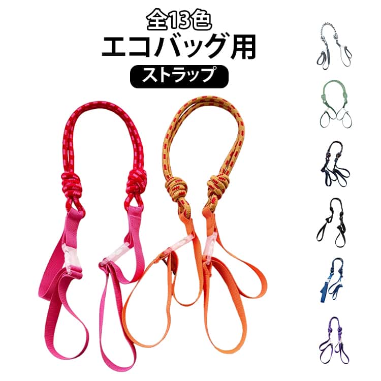 Rakuten - ショッピングバッグ ストラップ お買い物バッグ 肩掛け エコバッグ用 ショルダーストラップ 長さ調節可能 肩ベルト レジ袋 ショルダーストラップ 斜め掛け 持ち手 お洒落 弁当バッグ 交換用 繰り返し使用 軽量 エコバッグ用 可愛い 買い物