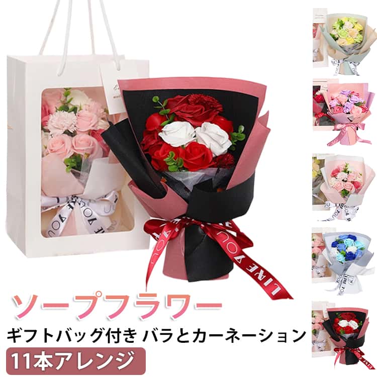 Rakuten - 枯れない花 シャボンフラワー 誕生日 ソープ フラワーソープ ソープフラワー ギフト シャボンフラワーブーケ ギフトバッグ付 フラワー 花 ブーケ 贈り物 卒業式 ソープフラワーギフト 退職祝い 卒業式 花束 ソープフラワー 敬老の日 母の日 父の日 プレゼント