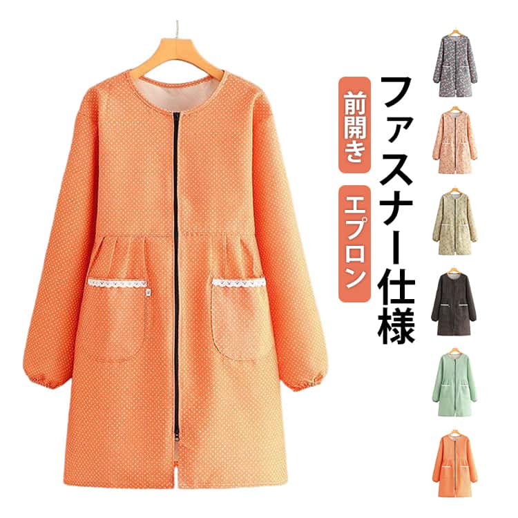 Rakuten - 長袖エプロン かわいい 長袖 レディース 袖口リブ付き エプロン 前開き ドット柄 ファスナー仕様 保育士 ロング 割烹着 ロングエプロン 割烹着 スモック 花柄 料理教室 飲食店 大人用 おしゃれ 家庭用 料理用 エプロン 汚れ防止 防水 防油 お掃除 家事