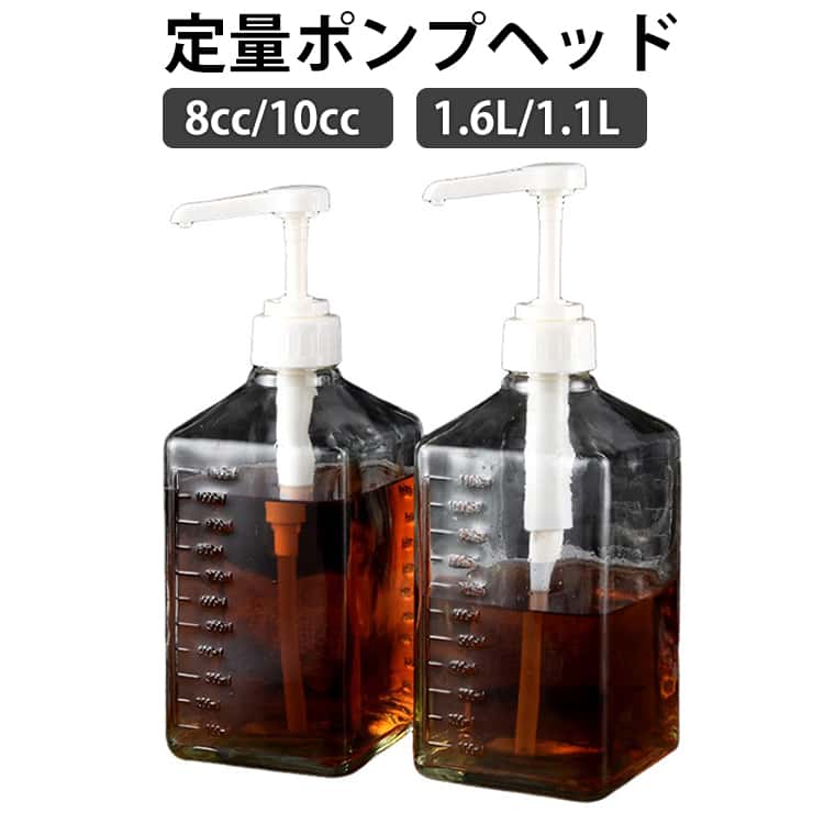 Rakuten - シロップディスペンサー 2個セット ガラス瓶1.1L プラスチック瓶1.6L 8cc ガラス プラスチック 10cc シロップポンプディスペンサー 手押し式 ソースポンプディスペンサー ハニーポンプディスペンサーボトル