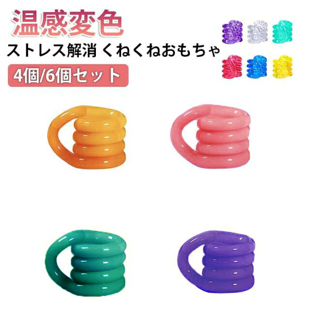 Puzzle - ねじねじ玩具 4個/6個セット 指先遊び デスクトイ ストレス解消グッズ 感覚統合おもちゃ 温感変色 集中力アップ おもちゃ 指先トレーニング 無限ストレス解消 子ども集中力トレーニング いつでもねじれる 多色展開 変色機能