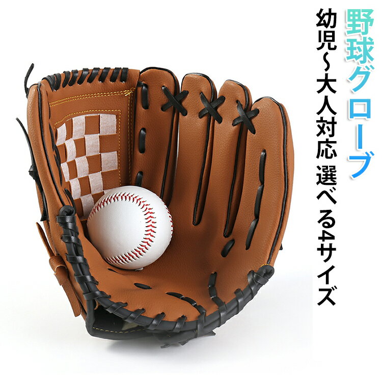 Rakuten - 子供 野球グローブ キャッチボール 野球 練習 大人用 ジュニア 軟式 軽量 11.5インチ 12.5インチ 柔らかい 10.5インチ 初心者 9.5インチ 練習用 キッズ 小学生 中学生 野球グローブ 少年 右投げ ソフトボール 幼児 低学年 入門用 外遊び レジャー 室内