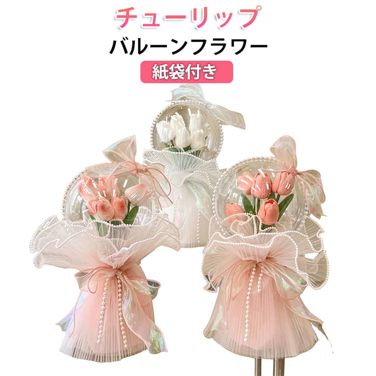 Rakuten - バルーン 花束 母の日バルーン バルーンブーケ 母の日 造花 チューリップ 花 アレンジメント 花束 ギフト バルーンフラワー バルーン 母 贈り物 プレゼント ブーケ お母さん 母の日 風船 電報 メッセージカード 紙袋付き 記念日 発表会 チュウリップ