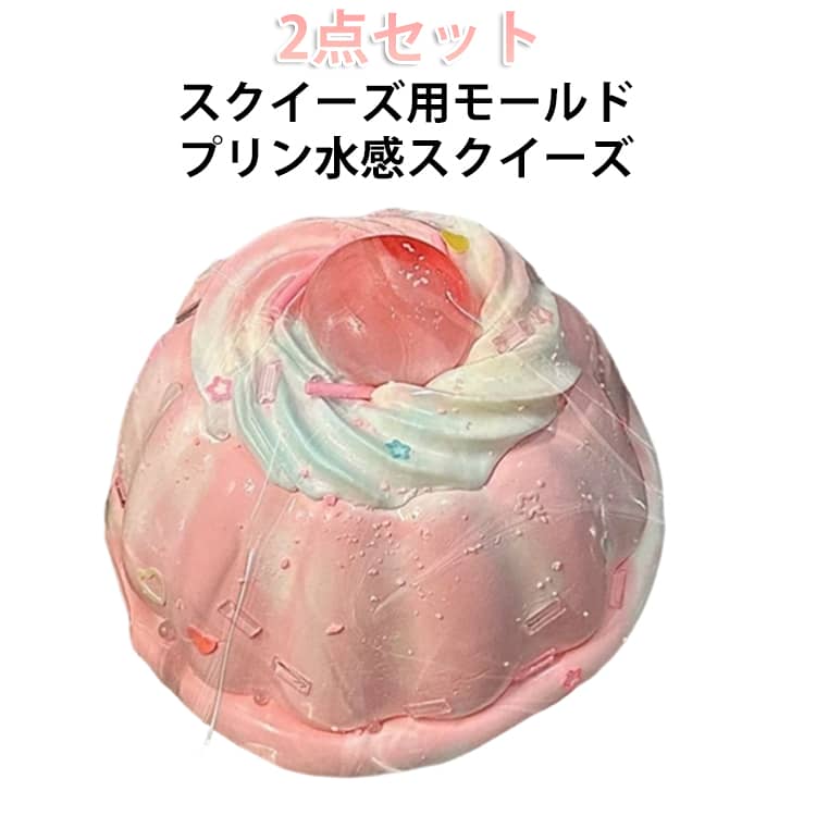 スクイーズ用モールド2点セットさくらんぼクリームプリン水感スクイーズもちもち水感の触り心地がクセになるスクイーズおもちゃ。パンやケーキなどリアルなスイーツデザイン。低反発でゆっくり戻る癒し触感。握るだけでストレス解消。SNSでも話題の人気スクイーズ。 サイズ 2点セットモールド サイズについての説明 サイズ : 1：約6.5*6.5*2.8cm 厚さ約2.5cm 2：約:9.7*9.7*5.7cm 厚さ約5cm※サイズ計測には誤差が生じます。 素材 シリコン 色 さくらんぼクリームプリン 備考 ●サイズ詳細等の測り方はスタッフ間で統一、徹底はしておりますが、実寸は商品によって若干の誤差(1cm～3cm )がある場合がございますので、予めご了承ください。 ●製造ロットにより、細部形状の違いや、同色でも色味に多少の誤差が生じます。 ●パッケージは改良のため予告なく仕様を変更する場合があります。 ▼商品の色は、撮影時の光や、お客様のモニターの色具合などにより、実際の商品と異なる場合がございます。あらかじめ、ご了承ください。 ▼生地の特性上、やや匂いが強く感じられるものもございます。数日のご使用や陰干しなどで気になる匂いはほとんど感じられなくなります。 ▼同じ商品でも生産時期により形やサイズ、カラーに多少の誤差が生じる場合もございます。 ▼他店舗でも在庫を共有して販売をしている為、受注後欠品となる場合もございます。予め、ご了承お願い申し上げます。 ▼出荷前に全て検品を行っておりますが、万が一商品に不具合があった場合は、お問い合わせフォームまたはメールよりご連絡頂けます様お願い申し上げます。速やかに対応致しますのでご安心ください。