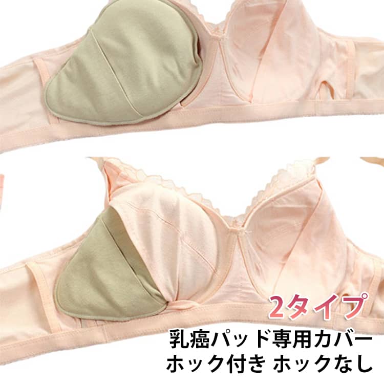 シリコンバスト 乳がんパット専用カバー ボディメイク 2枚入り 全摘術専用 乳癌パッドカバー 人工乳房 乳がん用 2枚入り パッド バスト補正 肩こり 腰痛 解消 ホックあり ホックなし シリコンブラパットカバー 三角型 螺旋型 しずく型 ロング型