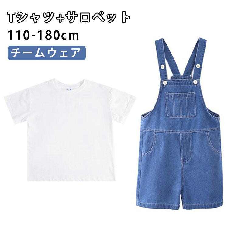 子供服 発表会 子供服 オーバーオール 幼稚園 サークル 保育園 サロペット 団体服 男の子 女の子 ジュニア 運動会 練習着 スポーツ 男キッズ 卒業式 入学式 学生服 学園祭 Tシャツ ステージ衣装 チアガール チアリーダー 演出服 合唱服 写真撮影