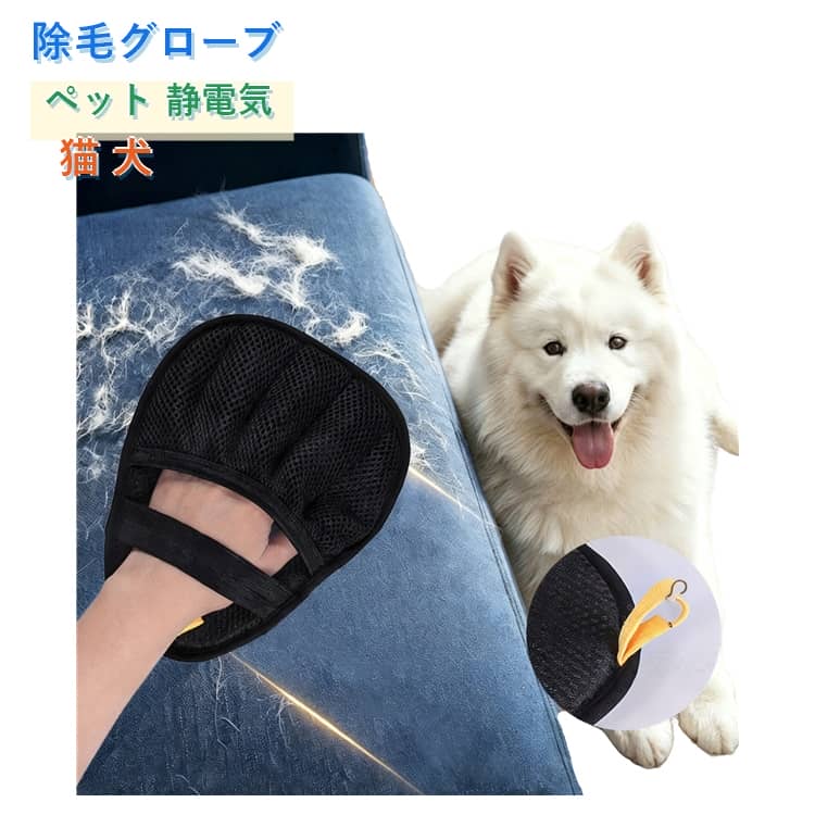 らくらく抜け毛グローブ 。5本指でよりしっかりフィット。特殊な静電素材が、ソファ・服・カーペットに絡んだ毛やホコリをしっかり吸着。繰り返し水洗いOKで、使い捨て不要。手袋型だからカーブの多い場所もサッと掃除。服・カーテン・車内・ベッド・ケージなど、どんな場所にも対応。 サイズ 2個セット サイズについての説明 サイズ：18.5*23cm※測定方法によって誤差が生じますので、予めご了承下さい。 素材 メッシュ ポリエステルなど 色 ブラック 備考 ●サイズ詳細等の測り方はスタッフ間で統一、徹底はしておりますが、実寸は商品によって若干の誤差(1cm～3cm )がある場合がございますので、予めご了承ください。 ●製造ロットにより、細部形状の違いや、同色でも色味に多少の誤差が生じます。 ●パッケージは改良のため予告なく仕様を変更する場合があります。 ▼商品の色は、撮影時の光や、お客様のモニターの色具合などにより、実際の商品と異なる場合がございます。あらかじめ、ご了承ください。 ▼生地の特性上、やや匂いが強く感じられるものもございます。数日のご使用や陰干しなどで気になる匂いはほとんど感じられなくなります。 ▼同じ商品でも生産時期により形やサイズ、カラーに多少の誤差が生じる場合もございます。 ▼他店舗でも在庫を共有して販売をしている為、受注後欠品となる場合もございます。予め、ご了承お願い申し上げます。 ▼出荷前に全て検品を行っておりますが、万が一商品に不具合があった場合は、お問い合わせフォームまたはメールよりご連絡頂けます様お願い申し上げます。速やかに対応致しますのでご安心ください。