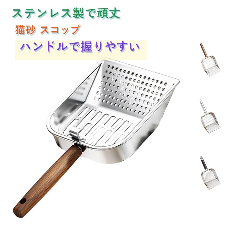 スコップ 錆びない ハンドル付き トイレ ペット用 ステンレス 猫砂 砂取りスコップ スリットタイプ 軽量 使いやすい 丈夫 スコップ 丸穴タイプ 穴無しタイプ ペット用品 サンドスコップ