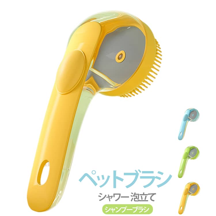 泡立て器 シャンプーディスペンサー ペット用バスブラシ 犬 ドッグシャワーブラシ ...