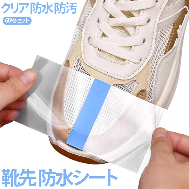 軽くて薄くて使いやすい透明シート。靴先部分に貼るだけで防水防汚効果があります。雨の日のお出かけにおすすめなアイテム。 サイズ 60枚セット サイズについての説明 F 素材 pvc 色 方形 ハート 備考 ●サイズ詳細等の測り方はスタッフ間で統一、徹底はしておりますが、実寸は商品によって若干の誤差(1cm～3cm )がある場合がございますので、予めご了承ください。 ●製造ロットにより、細部形状の違いや、同色でも色味に多少の誤差が生じます。 ●パッケージは改良のため予告なく仕様を変更する場合があります。 ▼商品の色は、撮影時の光や、お客様のモニターの色具合などにより、実際の商品と異なる場合がございます。あらかじめ、ご了承ください。 ▼生地の特性上、やや匂いが強く感じられるものもございます。数日のご使用や陰干しなどで気になる匂いはほとんど感じられなくなります。 ▼同じ商品でも生産時期により形やサイズ、カラーに多少の誤差が生じる場合もございます。 ▼他店舗でも在庫を共有して販売をしている為、受注後欠品となる場合もございます。予め、ご了承お願い申し上げます。 ▼出荷前に全て検品を行っておりますが、万が一商品に不具合があった場合は、お問い合わせフォームまたはメールよりご連絡頂けます様お願い申し上げます。速やかに対応致しますのでご安心ください。
