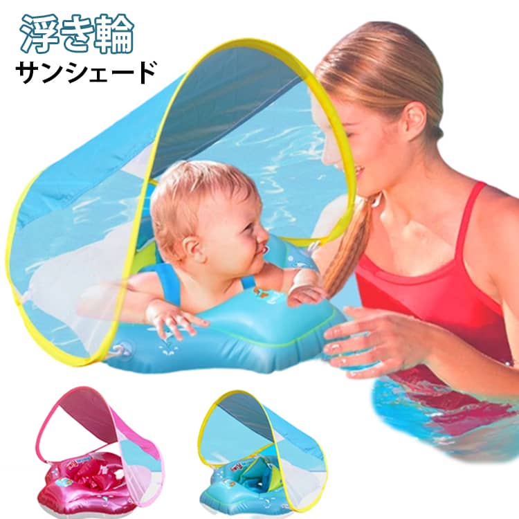 子様の健康と安全を最優先して開発·设计·製造された安心な浮き輪です。40°向きの泳ぐ姿を育つ。泳いでいるときに赤ちゃんが浮き輪から滑り落ちないように、滑り止めのシートパッドが追加し、より安全性を高めます。取り外し可能なサンシェード♪赤ちゃんから直射日光を避けながら日焼けを防ぐことができます。 サイズ F サイズについての説明 サイズ：58×60cm 素材 PVC 色 ブルー（パラソル付） ピンク（パラソル付） 備考 ●サイズ詳細等の測り方はスタッフ間で統一、徹底はしておりますが、実寸は商品によって若干の誤差(1cm～3cm )がある場合がございますので、予めご了承ください。 ●製造ロットにより、細部形状の違いや、同色でも色味に多少の誤差が生じます。 ●パッケージは改良のため予告なく仕様を変更する場合があります。 ▼商品の色は、撮影時の光や、お客様のモニターの色具合などにより、実際の商品と異なる場合がございます。あらかじめ、ご了承ください。 ▼生地の特性上、やや匂いが強く感じられるものもございます。数日のご使用や陰干しなどで気になる匂いはほとんど感じられなくなります。 ▼同じ商品でも生産時期により形やサイズ、カラーに多少の誤差が生じる場合もございます。 ▼他店舗でも在庫を共有して販売をしている為、受注後欠品となる場合もございます。予め、ご了承お願い申し上げます。 ▼出荷前に全て検品を行っておりますが、万が一商品に不具合があった場合は、お問い合わせフォームまたはメールよりご連絡頂けます様お願い申し上げます。速やかに対応致しますのでご安心ください。