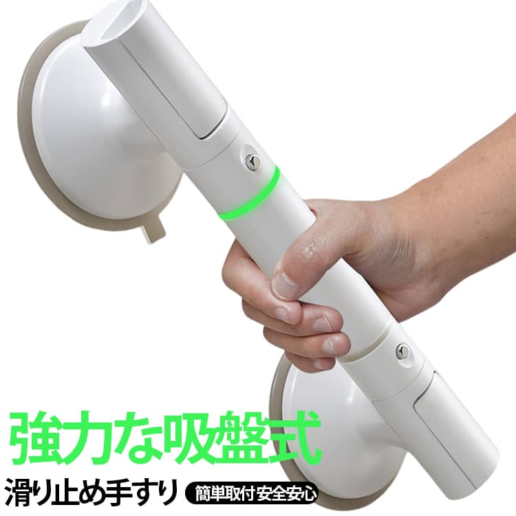 お風呂やトイレなどでの立ち上がりをサポート！特殊な吸盤構造で壁に強力に吸着し、グラつかず安定感抜群。耐荷重性能も高く、お年寄りや介護時の入浴補助、転倒防止に最適です。工具不要で設置可能。壁に押し当ててレバーを下げるだけで固定でき、吸盤は繰り返し使用可能。夜間蛍光仕様で暗い場所でも視認性が高く便利です。 子供や高齢者の立ち上がり補助、介護時の補助として幅広く活用できます。 サイズ 吸盤式35cm 吸盤式45cm サイズについての説明 サイズ：35*8*9.5cm 45*8*9.5cm ※測定方法によって誤差が生じますので、予めご了承下さい。 素材 TPR ABS 色 ホワイト 備考 ●サイズ詳細等の測り方はスタッフ間で統一、徹底はしておりますが、実寸は商品によって若干の誤差(1cm～3cm )がある場合がございますので、予めご了承ください。 ●製造ロットにより、細部形状の違いや、同色でも色味に多少の誤差が生じます。 ●パッケージは改良のため予告なく仕様を変更する場合があります。 ▼商品の色は、撮影時の光や、お客様のモニターの色具合などにより、実際の商品と異なる場合がございます。あらかじめ、ご了承ください。 ▼生地の特性上、やや匂いが強く感じられるものもございます。数日のご使用や陰干しなどで気になる匂いはほとんど感じられなくなります。 ▼同じ商品でも生産時期により形やサイズ、カラーに多少の誤差が生じる場合もございます。 ▼他店舗でも在庫を共有して販売をしている為、受注後欠品となる場合もございます。予め、ご了承お願い申し上げます。 ▼出荷前に全て検品を行っておりますが、万が一商品に不具合があった場合は、お問い合わせフォームまたはメールよりご連絡頂けます様お願い申し上げます。速やかに対応致しますのでご安心ください。