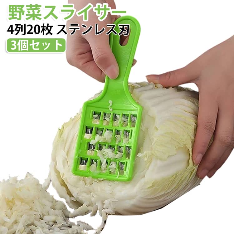 【キャベツの具材作りに便利】白菜やキャベツを手軽に細かくカットできる手動タイプの野菜スライサー。餃子や春巻きなどの具材作りにも活用でき、包丁で細かく刻む手間を軽減します。【4列20枚のステンレス刃】刃部分には4列・合計20枚のステンレス製カッターを配置。刃を交互に組み合わせた設計で、野菜を効率よくカットしやすくしています。【押し当てるだけの簡単操作】白菜などの野菜を準備し、スライサーを上から下方向へ動かすだけ。カットした野菜が刃の間から出てくるシンプルな構造で、手軽に具材を作れます。【均一な細切りをサポート】刃穴を均等に配置しているため、野菜を細かくカットしやすい設計。餃子の具や野菜の下ごしらえをスムーズに行えます。【コンパクトで握りやすい】小型・軽量で扱いやすく、手になじみやすい形状。大きな調理器具を出す必要がなく、少量の野菜をカットしたいときにも便利です。【水でサッと洗いやすい】使用後は水で洗いやすく、野菜の切れ端などを落としてお手入れできます。毎日のキッチンで使いやすいシンプルな構造です。【吊り下げ収納にも対応】本体には掛け穴を設けているため、フックなどに掛けて収納可能。引き出しや棚のスペースを圧迫しにくく、使いたいときにもすぐ取り出せます。 サイズ 3個セット サイズについての説明 3個セット 素材 PP ステンレス 色 野菜スライサー 備考 ●サイズ詳細等の測り方はスタッフ間で統一、徹底はしておりますが、実寸は商品によって若干の誤差(1cm～3cm )がある場合がございますので、予めご了承ください。 ●製造ロットにより、細部形状の違いや、同色でも色味に多少の誤差が生じます。 ●パッケージは改良のため予告なく仕様を変更する場合があります。 ▼商品の色は、撮影時の光や、お客様のモニターの色具合などにより、実際の商品と異なる場合がございます。あらかじめ、ご了承ください。 ▼生地の特性上、やや匂いが強く感じられるものもございます。数日のご使用や陰干しなどで気になる匂いはほとんど感じられなくなります。 ▼同じ商品でも生産時期により形やサイズ、カラーに多少の誤差が生じる場合もございます。 ▼他店舗でも在庫を共有して販売をしている為、受注後欠品となる場合もございます。予め、ご了承お願い申し上げます。 ▼出荷前に全て検品を行っておりますが、万が一商品に不具合があった場合は、お問い合わせフォームまたはメールよりご連絡頂けます様お願い申し上げます。速やかに対応致しますのでご安心ください。