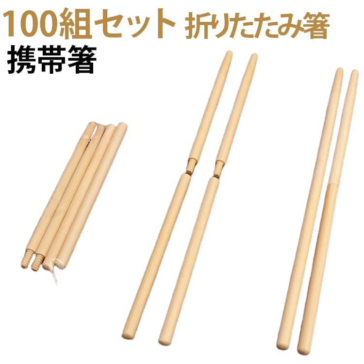 コンパクト 折りたたみ箸 キャンプ用品 マイ箸 携帯箸 竹箸 天然竹 アウトドア箸 100組セット ランチ用品 旅行 軽量 組み立て式 ネジ式 登山 エコ箸 オフィス 弁当用品 ポータブル箸 送料無料 インスタント食品用