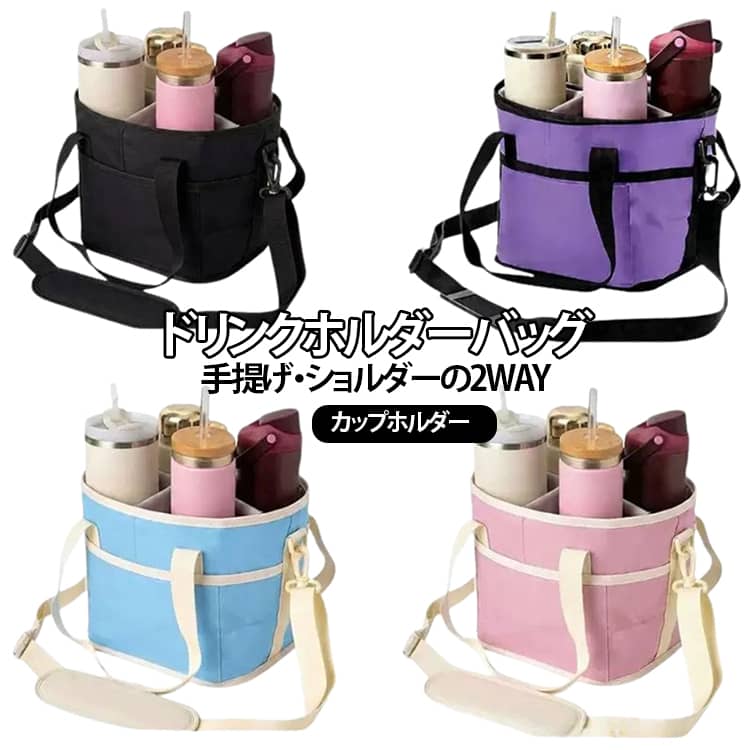 コーヒーやタピオカ、ミルクティー、水筒などをスマートに持ち運べる、大容量ドリンクホルダーバッグです。手提げとショルダーの2WAY仕様で、シーンに合わせて使い分けが可能。内部は複数の収納スペースを備え、飲み物を安定して収納できるだけでなく、スマートフォン・鍵・財布・などの小物もまとめて整理可能。飲み物と日用品を一緒に持ち運べる便利な設計です。市販のコーヒーカップ、タピオカカップ、タンブラー、ペットボトル、水筒など幅広いサイズに対応。バッグ内で倒れにくく、移動中の揺れによるこぼれを軽減します。内側には防水ライニングを採用しているため、万が一飲み物が漏れてもサッと拭くだけでお手入れ簡単。丈夫な生地としっかりした縫製で、毎日の使用にも安心です。使わない時はコンパクトに折りたためるので収納場所を取らず、車内やバッグに常備しておけば必要な時にすぐ使えます。機能性とデザイン性を兼ね備えた、毎日便利に使えるドリンク収納バッグです。 サイズ ドリンクホルダーバッグ サイズについての説明 20x20x20cm※サイズ表の実寸法は商品によって1-3cm程度の誤差がある場合がございます。 素材 オックスフォード地 色 ブラック パープル ピンク ブルー 備考 ●サイズ詳細等の測り方はスタッフ間で統一、徹底はしておりますが、実寸は商品によって若干の誤差(1cm～3cm )がある場合がございますので、予めご了承ください。 ●製造ロットにより、細部形状の違いや、同色でも色味に多少の誤差が生じます。 ●パッケージは改良のため予告なく仕様を変更する場合があります。 ▼商品の色は、撮影時の光や、お客様のモニターの色具合などにより、実際の商品と異なる場合がございます。あらかじめ、ご了承ください。 ▼生地の特性上、やや匂いが強く感じられるものもございます。数日のご使用や陰干しなどで気になる匂いはほとんど感じられなくなります。 ▼同じ商品でも生産時期により形やサイズ、カラーに多少の誤差が生じる場合もございます。 ▼他店舗でも在庫を共有して販売をしている為、受注後欠品となる場合もございます。予め、ご了承お願い申し上げます。 ▼出荷前に全て検品を行っておりますが、万が一商品に不具合があった場合は、お問い合わせフォームまたはメールよりご連絡頂けます様お願い申し上げます。速やかに対応致しますのでご安心ください。