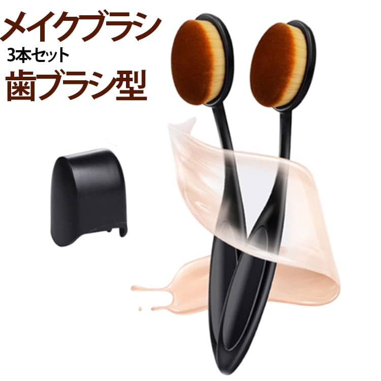 最も人気のある【歯ブラシ型】最新ファッションデザインのメイクブラシ。高品質な人工繊維のブラシ毛を使用し、肌触りが柔らかく、敏感肌でも安心して使用可能。極細毛ブラシのフラット面が肌にフィットして、ムラなく均一に伸ばすことが可能。曲線を描いた持ち手で、力加減がしやすく持ちやすい設計です。目周りや小鼻の際などの細かい部分にもきれいに塗布できます。持ち運びに便利な専用キャップを付属し、ブラシを衛生的に保ちます。 サイズ 専用キャップ付き サイズについての説明 F　2.3*15cm 素材 プラスチック、合成繊維 色 3本セット 備考 ●サイズ詳細等の測り方はスタッフ間で統一、徹底はしておりますが、実寸は商品によって若干の誤差(1cm～3cm )がある場合がございますので、予めご了承ください。 ●製造ロットにより、細部形状の違いや、同色でも色味に多少の誤差が生じます。 ●パッケージは改良のため予告なく仕様を変更する場合があります。 ▼商品の色は、撮影時の光や、お客様のモニターの色具合などにより、実際の商品と異なる場合がございます。あらかじめ、ご了承ください。 ▼生地の特性上、やや匂いが強く感じられるものもございます。数日のご使用や陰干しなどで気になる匂いはほとんど感じられなくなります。 ▼同じ商品でも生産時期により形やサイズ、カラーに多少の誤差が生じる場合もございます。 ▼他店舗でも在庫を共有して販売をしている為、受注後欠品となる場合もございます。予め、ご了承お願い申し上げます。 ▼出荷前に全て検品を行っておりますが、万が一商品に不具合があった場合は、お問い合わせフォームまたはメールよりご連絡頂けます様お願い申し上げます。速やかに対応致しますのでご安心ください。