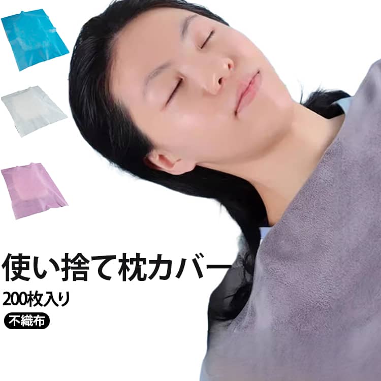 旅行や出張に便利な使い捨て枕カバー。高品質の不織布素材を使用しており、薄手でありながら優れた柔軟性と耐久性を兼ね備えています。使い捨てなので、ホテルの枕は衛生面で気になる、荷物を減らしたいという方におすすめ♪200枚入りの大容量セットなので、業務用としてまとめて使用するのに最適です。マッサージ店やエステサロン、整体院での業務用としてはもちろん、自宅でのリラクゼーションタイムや家族へのお手入れにもご利用いただけます。 サイズ 40*40cm 40*50cm 40*70cm サイズについての説明 40*40cm 40*50cm 40*70cm 素材 不織布 色 白200枚入れ 青200枚入れ ピンク200枚入れ 備考 ●サイズ詳細等の測り方はスタッフ間で統一、徹底はしておりますが、実寸は商品によって若干の誤差(1cm～3cm )がある場合がございますので、予めご了承ください。 ●製造ロットにより、細部形状の違いや、同色でも色味に多少の誤差が生じます。 ●パッケージは改良のため予告なく仕様を変更する場合があります。 ▼商品の色は、撮影時の光や、お客様のモニターの色具合などにより、実際の商品と異なる場合がございます。あらかじめ、ご了承ください。 ▼生地の特性上、やや匂いが強く感じられるものもございます。数日のご使用や陰干しなどで気になる匂いはほとんど感じられなくなります。 ▼同じ商品でも生産時期により形やサイズ、カラーに多少の誤差が生じる場合もございます。 ▼他店舗でも在庫を共有して販売をしている為、受注後欠品となる場合もございます。予め、ご了承お願い申し上げます。 ▼出荷前に全て検品を行っておりますが、万が一商品に不具合があった場合は、お問い合わせフォームまたはメールよりご連絡頂けます様お願い申し上げます。速やかに対応致しますのでご安心ください。