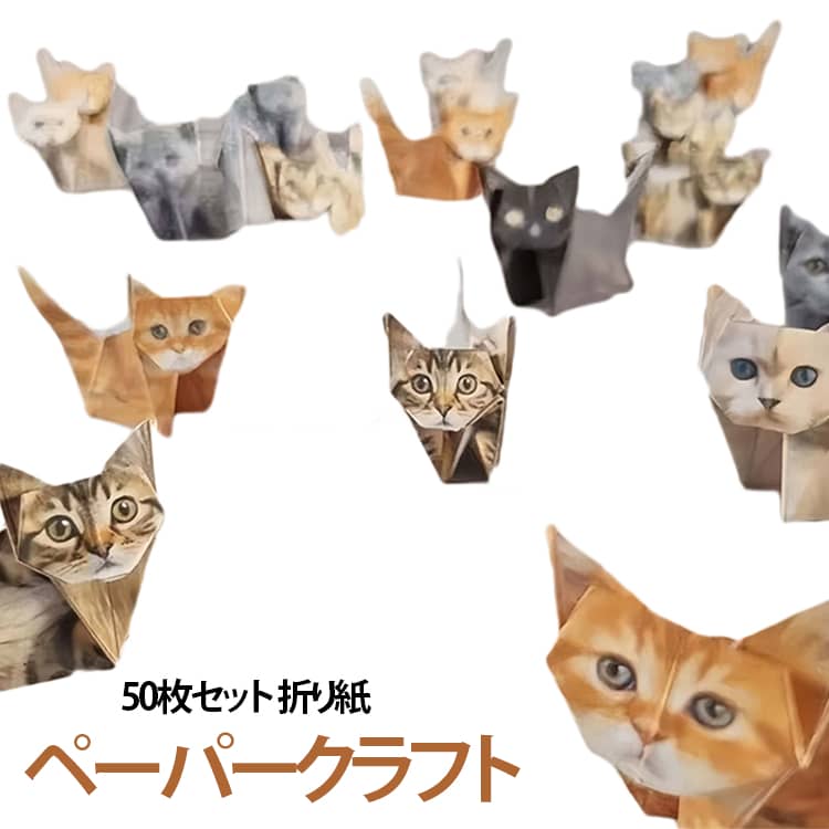 折るだけでかわいい動物が完成！3Dペーパークラフト。猫や犬などのかわいい動物を立体的に作れる3D折り紙セットです。組み立てながら工作を楽しめるため、達成感も抜群。親子時間や休日の趣味にもぴったりです。折る・組み立てる工程を通して、手先の器用さや集中力、空間認識力を育みます。完成後はデスクや棚、子ども部屋のインテリアとしても楽しめます。お子様の工作や親子遊び、大人の趣味やインテリア作りにもおすすめです。 サイズ 50枚セット サイズについての説明 50枚セット 素材 紙 色 ねこ いぬ 備考 ●サイズ詳細等の測り方はスタッフ間で統一、徹底はしておりますが、実寸は商品によって若干の誤差(1cm～3cm )がある場合がございますので、予めご了承ください。 ●製造ロットにより、細部形状の違いや、同色でも色味に多少の誤差が生じます。 ●パッケージは改良のため予告なく仕様を変更する場合があります。 ▼商品の色は、撮影時の光や、お客様のモニターの色具合などにより、実際の商品と異なる場合がございます。あらかじめ、ご了承ください。 ▼生地の特性上、やや匂いが強く感じられるものもございます。数日のご使用や陰干しなどで気になる匂いはほとんど感じられなくなります。 ▼同じ商品でも生産時期により形やサイズ、カラーに多少の誤差が生じる場合もございます。 ▼他店舗でも在庫を共有して販売をしている為、受注後欠品となる場合もございます。予め、ご了承お願い申し上げます。 ▼出荷前に全て検品を行っておりますが、万が一商品に不具合があった場合は、お問い合わせフォームまたはメールよりご連絡頂けます様お願い申し上げます。速やかに対応致しますのでご安心ください。