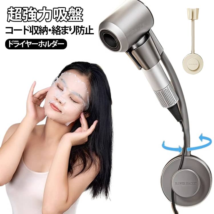 毎日のヘアドライをもっと快適にする吸盤式ドライヤーホルダー。ホルダー部分は自由に角度調整ができ、使いやすい位置にドライヤーをセットできます。取り外し可能な吸盤を採用しており、穴を開けることなく滑らかな壁面にしっかりと吸着します。耐荷重性能に優れ、壁に吸着させるとドライヤーの落下を心配する必要がなくなります。市販のほとんどのドライヤーモデルに対応し、大小問わず安定して吊り下げ可能です。ドライヤー本体の収納だけでなくて、配線プラグの収納槽も設計され、水だらけの台面に落ちて、濡れられる心配がなくなります。ドライヤーをホルダーに固定すればハンズフリー状態になり、長時間髪を乾かしても腕や手が疲れにくく、負担を大幅軽減します。 サイズ F サイズについての説明 F　8*3.5*31.5cm 素材 ABS樹脂・スチール・シリコンゴム 色 グレー アイボリー 備考 ●サイズ詳細等の測り方はスタッフ間で統一、徹底はしておりますが、実寸は商品によって若干の誤差(1cm～3cm )がある場合がございますので、予めご了承ください。 ●製造ロットにより、細部形状の違いや、同色でも色味に多少の誤差が生じます。 ●パッケージは改良のため予告なく仕様を変更する場合があります。 ▼商品の色は、撮影時の光や、お客様のモニターの色具合などにより、実際の商品と異なる場合がございます。あらかじめ、ご了承ください。 ▼生地の特性上、やや匂いが強く感じられるものもございます。数日のご使用や陰干しなどで気になる匂いはほとんど感じられなくなります。 ▼同じ商品でも生産時期により形やサイズ、カラーに多少の誤差が生じる場合もございます。 ▼他店舗でも在庫を共有して販売をしている為、受注後欠品となる場合もございます。予め、ご了承お願い申し上げます。 ▼出荷前に全て検品を行っておりますが、万が一商品に不具合があった場合は、お問い合わせフォームまたはメールよりご連絡頂けます様お願い申し上げます。速やかに対応致しますのでご安心ください。
