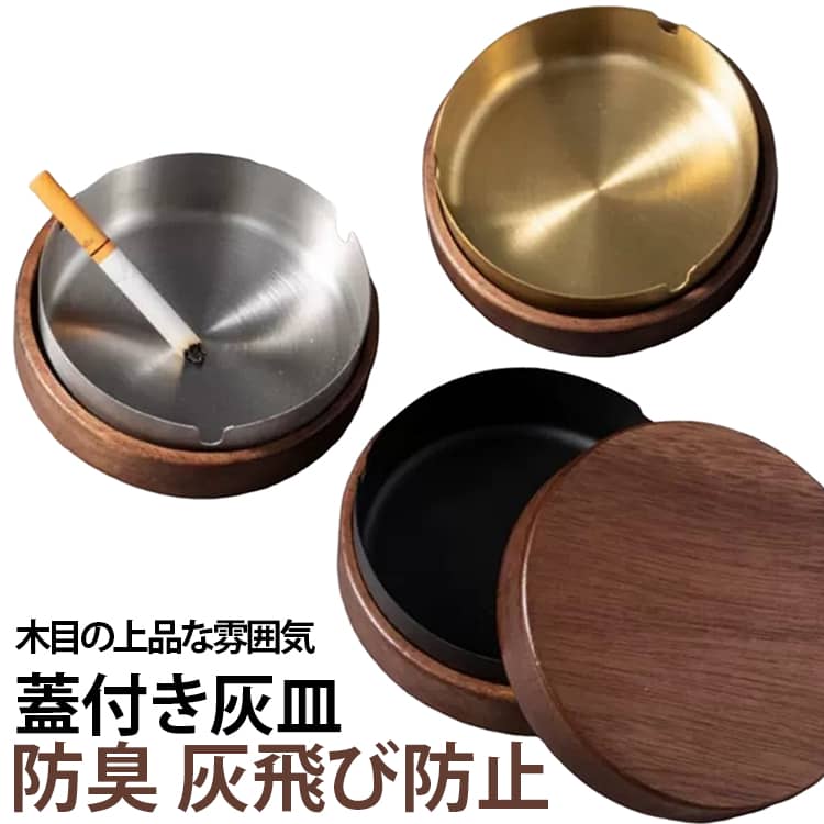 木製のシックなデザインの灰皿です。フタ付きなので、タバコの臭いが拡散するのを防ぎます。金属部分も取り外せるので、丸洗いOK！背面は滑り止めにもなっています。リビング、オフィス、カフェ、ホテル、バーなど幅広い場所でお使いいただけます。 サイズ F サイズについての説明 F 素材 木、ステンレス 色 シルバー ゴールド ブラック 備考 ●サイズ詳細等の測り方はスタッフ間で統一、徹底はしておりますが、実寸は商品によって若干の誤差(1cm～3cm )がある場合がございますので、予めご了承ください。 ●製造ロットにより、細部形状の違いや、同色でも色味に多少の誤差が生じます。 ●パッケージは改良のため予告なく仕様を変更する場合があります。 ▼商品の色は、撮影時の光や、お客様のモニターの色具合などにより、実際の商品と異なる場合がございます。あらかじめ、ご了承ください。 ▼生地の特性上、やや匂いが強く感じられるものもございます。数日のご使用や陰干しなどで気になる匂いはほとんど感じられなくなります。 ▼同じ商品でも生産時期により形やサイズ、カラーに多少の誤差が生じる場合もございます。 ▼他店舗でも在庫を共有して販売をしている為、受注後欠品となる場合もございます。予め、ご了承お願い申し上げます。 ▼出荷前に全て検品を行っておりますが、万が一商品に不具合があった場合は、お問い合わせフォームまたはメールよりご連絡頂けます様お願い申し上げます。速やかに対応致しますのでご安心ください。