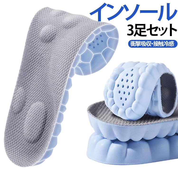 暑い季節も足元を快適に保つ接触冷感インソール。ひんやりとした冷感素材を採用し、靴の中のムレや熱がこもりにくく、長時間履いてもさらっと爽やかな履き心地をキープします。高反発のクッション素材で衝撃をしっかり吸収し、足への負担を軽減。通気性のある素材を採用し、汗をしっかり吸収してムレを抑え、足を乾燥で快適に保ちます。ソフトな弾力性で朝から晚まで履いても、良い履き心地を保ちます！凹凸突起点を配置し、歩くたびに突起点が足底を適度に刺激し、自然な歩行リズムをサポート。スニーカーやスポーツシューズ、カジュアルシューズなど様々な靴に対応し、男女兼用でご使用いただけます。 サイズ 35-36（長さ23cm） 37-38（長さ24cm） 39-40（長さ25cm） 41-42（長さ26cm） 43-44（長さ27cm） 45-46（長さ28cm） サイズについての説明 35-36（長さ23cm）37-38（長さ24cm）39-40（長さ25cm）41-42（長さ26cm）43-44（長さ27cm）45-46（長さ28cm） 素材 ポリエステル 色 3足グレー 3足ブルー 備考 ●サイズ詳細等の測り方はスタッフ間で統一、徹底はしておりますが、実寸は商品によって若干の誤差(1cm～3cm )がある場合がございますので、予めご了承ください。 ●製造ロットにより、細部形状の違いや、同色でも色味に多少の誤差が生じます。 ●パッケージは改良のため予告なく仕様を変更する場合があります。 ▼商品の色は、撮影時の光や、お客様のモニターの色具合などにより、実際の商品と異なる場合がございます。あらかじめ、ご了承ください。 ▼生地の特性上、やや匂いが強く感じられるものもございます。数日のご使用や陰干しなどで気になる匂いはほとんど感じられなくなります。 ▼同じ商品でも生産時期により形やサイズ、カラーに多少の誤差が生じる場合もございます。 ▼他店舗でも在庫を共有して販売をしている為、受注後欠品となる場合もございます。予め、ご了承お願い申し上げます。 ▼出荷前に全て検品を行っておりますが、万が一商品に不具合があった場合は、お問い合わせフォームまたはメールよりご連絡頂けます様お願い申し上げます。速やかに対応致しますのでご安心ください。