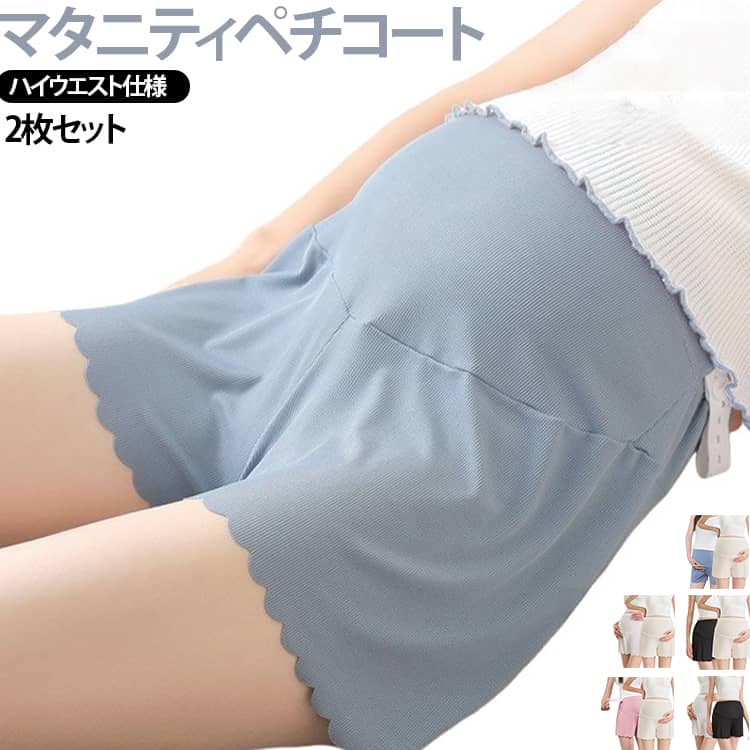 ウエスト調整可能 接触冷感 ペチコート ハイウエスト 2枚セット 2枚セット 涼しい ペチパンツ マタニティ ショーツ スパッツ 産前産後 春夏 アンダーショーツ インナーパンツ レディース 透け防止 パンチラ防止 妊婦服 マタニティショーツ ストレッチ