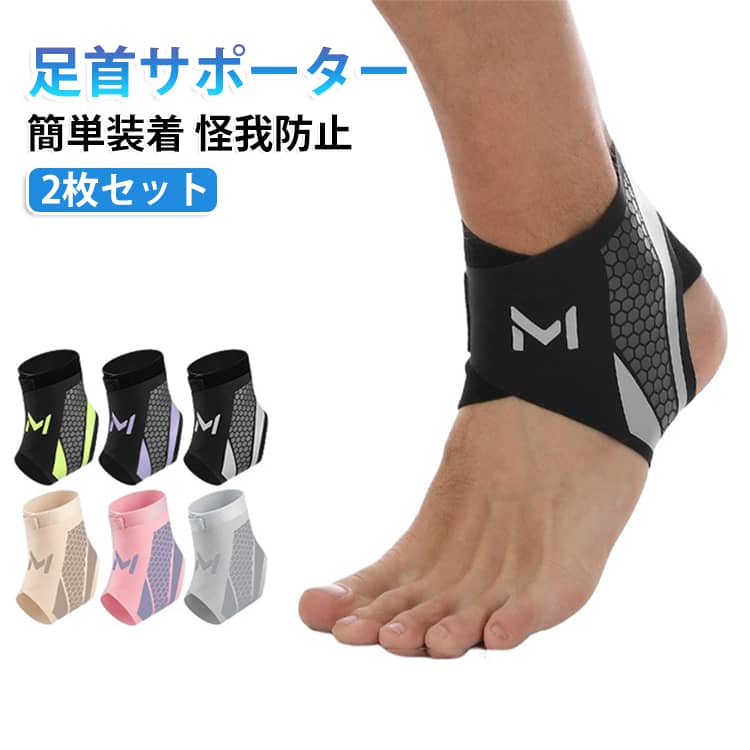 足首をやさしく包み込むリストサポートタイプの足首サポーターです。伸縮性のある素材で足首にフィットし、日常生活や運動時の足元をサポートします。薄手で装着しやすく、靴の中でも使いやすいシンプルなデザインです。足首の形に合わせた立体構造で、動きに合わせてフィットしやすい仕様です。左右兼用で使用でき、2枚セットなので洗い替えにも便利です。 サイズ 2枚セット サイズについての説明 サイズ：小：46*27.5cm 大：48.5*35cm ※測定方法によって誤差が生じますので、予めご了承下さい。 素材 ポリアミド ポリウレタン ポリエステル 色 ブラック×グレー ブラック×グリーン ブラック×パープル ピンク×パープル ベージュ×ブラウン グレー 備考 ●サイズ詳細等の測り方はスタッフ間で統一、徹底はしておりますが、実寸は商品によって若干の誤差(1cm～3cm )がある場合がございますので、予めご了承ください。 ●製造ロットにより、細部形状の違いや、同色でも色味に多少の誤差が生じます。 ●パッケージは改良のため予告なく仕様を変更する場合があります。 ▼商品の色は、撮影時の光や、お客様のモニターの色具合などにより、実際の商品と異なる場合がございます。あらかじめ、ご了承ください。 ▼生地の特性上、やや匂いが強く感じられるものもございます。数日のご使用や陰干しなどで気になる匂いはほとんど感じられなくなります。 ▼同じ商品でも生産時期により形やサイズ、カラーに多少の誤差が生じる場合もございます。 ▼他店舗でも在庫を共有して販売をしている為、受注後欠品となる場合もございます。予め、ご了承お願い申し上げます。 ▼出荷前に全て検品を行っておりますが、万が一商品に不具合があった場合は、お問い合わせフォームまたはメールよりご連絡頂けます様お願い申し上げます。速やかに対応致しますのでご安心ください。