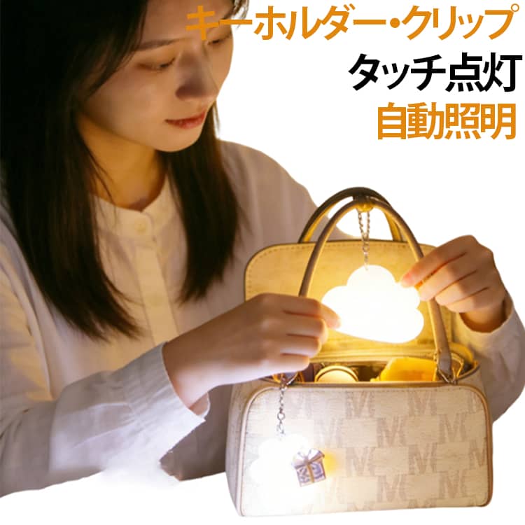 【バッグにぴったりな小型ライト】このタッチLEDライトは軽量でコンパクト。バッグの中に入れたり、外に付けたりして携帯できます。【瞬時に点灯】軽くタップするだけで、柔らかなLEDライトがバッグの中を瞬時に明るく照らします。薄暗いハンドバッグ、トートバッグ、財布など、中身を探す手間が省けます。【超小型・軽量】このミニ懐中電灯は、小型で軽量に設計されており、毎日の必需品にかさばったり重さを加えたりすることなく、どんな収納場所にもすっきりと収まります。【優しい光】周囲に気を遣わない優しい明るさ、夜間でもまぶしすぎず。必要な光量は確保しつつ、目に優しい心地よい光で、バッグの中をやさしく照らします。【キーホルダー＆クリップ付き】2通りの使い方。キーホルダーとしてバッグに吊るせば可愛いアクセントに、クリップでバッグの内側やポケットに留めれば、中身を探すのに便利です。【USB充電式】Type-C充電式設計で、充電時に満充電されると、約1週間連続使用でき、いつでもどこでも持続的に明るさを楽しむことができます。 サイズ F サイズについての説明 F 素材 プラスチック 色 01 02 03 04 05 06 07 08 09 10 11 12 13 備考 ●サイズ詳細等の測り方はスタッフ間で統一、徹底はしておりますが、実寸は商品によって若干の誤差(1cm～3cm )がある場合がございますので、予めご了承ください。 ●製造ロットにより、細部形状の違いや、同色でも色味に多少の誤差が生じます。 ●パッケージは改良のため予告なく仕様を変更する場合があります。 ▼商品の色は、撮影時の光や、お客様のモニターの色具合などにより、実際の商品と異なる場合がございます。あらかじめ、ご了承ください。 ▼生地の特性上、やや匂いが強く感じられるものもございます。数日のご使用や陰干しなどで気になる匂いはほとんど感じられなくなります。 ▼同じ商品でも生産時期により形やサイズ、カラーに多少の誤差が生じる場合もございます。 ▼他店舗でも在庫を共有して販売をしている為、受注後欠品となる場合もございます。予め、ご了承お願い申し上げます。 ▼出荷前に全て検品を行っておりますが、万が一商品に不具合があった場合は、お問い合わせフォームまたはメールよりご連絡頂けます様お願い申し上げます。速やかに対応致しますのでご安心ください。