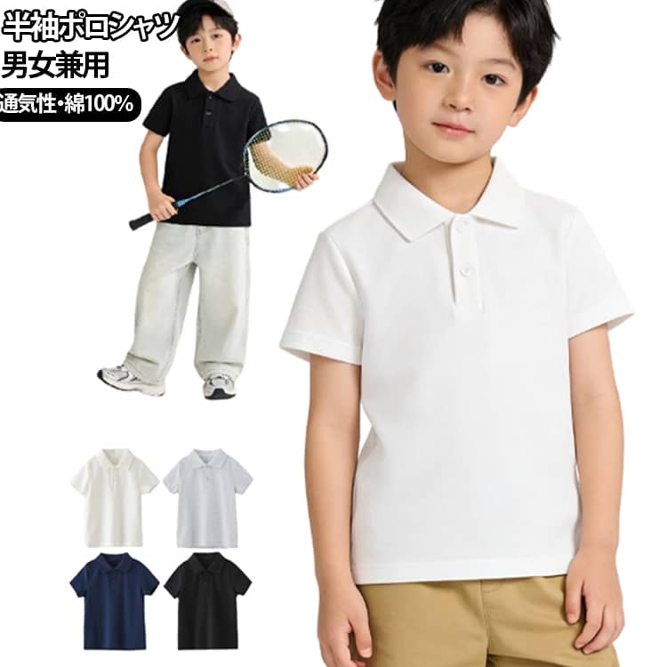 夏のデイリーコーデや通学に使いやすい、子供向けの半袖ポロシャツです。綿素材ならではのやわらかな肌触りで着心地がよく、汗ばむ季節にも取り入れやすいアイテムです。Tシャツ感覚で気軽に着られながら、襟付きなので少しきれいめに見せたいシーンにもおすすめ。小学生からジュニアまで幅広く使いやすい、夏の定番キッズトップスです。普段着はもちろん、通学・通園、スポーツ、アウトドア、お出かけにも活躍します。 サイズ 110 120 130 140 150 160 170 サイズについての説明 ※サイズ表の実寸法は商品によって1-3cm程度の誤差がある場合がございます。 素材 綿100％ 色 ホワイト ブラック グレー ネイビー 備考 ●サイズ詳細等の測り方はスタッフ間で統一、徹底はしておりますが、実寸は商品によって若干の誤差(1cm〜3cm )がある場合がございますので、予めご了承ください。 ●商品の色は、撮影時の光や、お客様のモニターの色具合などにより、実際の商品と異なる場合がございます。あらかじめ、ご了承ください。 ●製品によっては、生地の特性上、洗濯時に縮む場合がございますので洗濯時はご注意下さいませ。 ▼色味の強い製品によっては他の衣類などに色移りする場合もございますので、速やかに（脱水、乾燥等）するようにお願いいたします。 ▼生地によっては摩擦や汗、雨などで濡れた時は、他の製品に移染する恐れがございますので、着用の際はご注意下さい。 ▼生地の特性上、やや匂いが強く感じられるものもございます。数日のご使用や陰干しなどで気になる匂いはほとんど感じられなくなります。